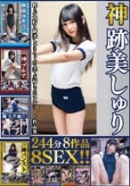 神跡美しゅり 244分7作品7SEX！！ 競泳水着からスク水にブルマにパンスト、はたまた盗撮マッサージにAV面接風景まで僕らが大好き跡美しゅりちゃんの全てが詰まったコンプリート作品集！！