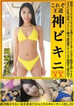 岡西友美 これぞ王道 神ビキニ 昭和アイドルやキャンギャル、令和グラドルまで多くの女子の秘部を隠してきたビキニを巨乳や美乳、パイパンから剛毛、無防備ワキやハミ毛を超接写で舐め回す 絶対脱がさない完全着衣だからこそのポロンやハミ出しAV