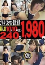 ブルマ・スク水・競泳水着素人娘10人 10中出し