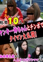 総勢10人！ヤンキー姉ちゃんとチンポでタイマン大乱闘！～湘南爆乳娘から八王子10代ヤンママまで