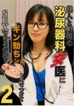 美人と評判の泌尿器科・女医にギン勃ちチンポを見せつけてSEXできるのか？ (2)