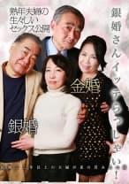 銀婚さんイッテらっしゃい！ 結婚25年以上の夫婦が夜の営み大公開 原美織 宮坂やよい 宮前奈美