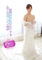 結婚直前の私がどうしてもAVに出演したかった理由 三浦えりか