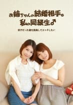 お姉ちゃんの結婚相手は私の同級生！好きだった彼を挑発してエッチしたい 北山彩夏 畑野聖奈