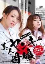 隣に引越してきた美人ヤンキー母娘と何とかしてオマ●コきめたい俺 桜ちなみ 南澤ゆりえ