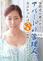 面倒見が良すぎるアパートの管理人のおばちゃんはポコチンの世話もしてくれるのか 尾野玲香 横山紗江子