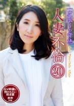 一度限りの背徳人妻不倫 (20)～AV男優に抱かれたい疼き妻・美奈34歳 上村みなみ