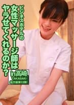 ビジネスホテルの女性マッサージ師はヤラせてくれるのか？in高崎 百合川さら 鳴海小春