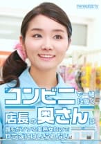 コンビニで一緒に働く店長の奥さんは誰もがソソる美熟女なのでヤラずにはいられない 笹山千尋 永山麗子