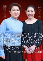 ひとり暮らしするお婆ちゃんの家に泊まりに行こう （4） ～一宿一飯のお礼にチンポでご奉仕 大槻美登利 日野楓