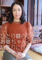 ひとり暮らしするお婆ちゃんの家に泊まりに行こう (5) ～一宿一飯のお礼にチンポでご奉仕