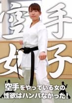 空手をやっている女の性欲はハンパなかった！