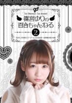 篠宮ゆりの百合ちゃんねる「私がレズを教えてア・ゲ・ル」 (2) 完全版 ～初体験の美少女編