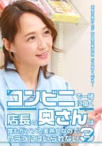コンビニで一緒に働く店長の奥さんは誰もがソソる美熟女なのでヤラずにはいられない (3)