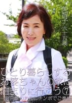 ひとり暮らしするお婆ちゃんの家に泊まりに行こう (7) ～一宿一飯のお礼にチンポでご奉仕