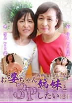 近所に住む上品なお婆ちゃん姉妹と3Pしたい (2)