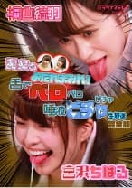 【緊急生放送】美女のよだれまみれ！舌でベロベロ×唾液ビチャビチャ生放送 完全版 宮沢ちはる 桐山結羽