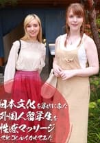 日本文化を学びにやってきた外国人留学生を性感マッサージでとことんイカせてみた 花宮レイ