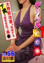 デリヘルNo.1盗●！(56)～大物政治家も利用する下関の超有名店で本●