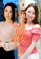 ちょっとエロそうな五十路熟女の家にお泊りしてヤリ倒したい(1)～色白エロボディのユキ51歳から未亡人の女社長エリ54歳まで