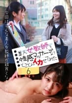 美人女教師を性感マッサージでとことんイカせてみた(6) 倉木しおり