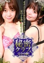 オナニーでイキたてホヤホヤの女の子を秒で激写する秘密クラブを完全中継！ 渡辺まお 天馬ゆい