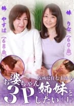 近所に住む上品なお婆ちゃん姉妹と3Pしたい(4)