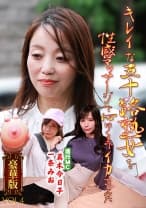 キレイな五十路熟女を性感マッサージで心ゆくまでイカせてみた豪華版(4) 一条みお 真木今日子