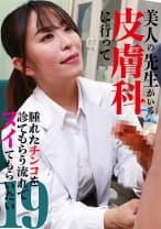 美人の先生がいる皮膚科に行って腫れたチンコを診てもらう流れでヌイてもらいたい(19)