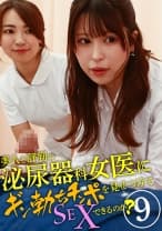 美人と評判の泌尿器科・女医にギン勃ちチンポを見せつけてSEXできるのか？(9)