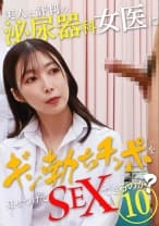 美人と評判の泌尿器科・女医にギン勃ちチンポを見せつけてSEXできるのか？(10)
