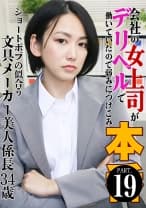 会社の女上司がデリヘルで働いていたので弱みにつけこみ本●(19)～ショートボブの似合う文具メーカー美人係長34歳