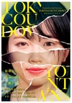 東京カウントダウン VOL．01 桜和ことこ 南見つばさ 工藤ララ