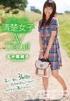 敏感すぎる18歳 五十嵐純子AVデビュー