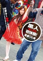 黒人セックス初体験！ 重盛ひと美