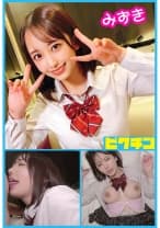 みずきちゃんとルーズソックスで中出し！ 弥生みづき