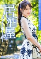 面談スルー！初回でドカタOK都度P女子⑨ 居酒屋バイトリーダー めいチャン 20才