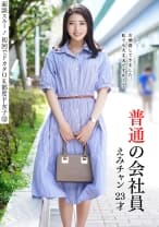 面談スルー！初回でドカタOK都度P女子⑫ 普通の会社員 えみチャン 23才