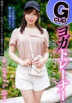 面談スルー！初回でドカタOK都度P女子⑬ Gcupヨガトレーナー まいなチャン 25才