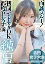 面談スルー！初回でドカタOK都度P女子⑯ 純白名門女子大生 さらチャン 20才