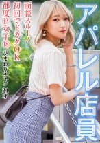 面談スルー！初回でドカタOK都度P女子⑱ アパレル店員 ひまわりチャン 21才