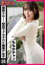 P活おいたん 面談スルー！初回でドカタOK都度P女子㉖ ももかチャン