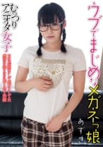 ウブでまじめなメガネっ娘 あず希
