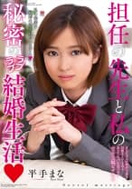 先生と私の秘密のラブラブ結婚生活 平手まな