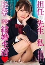 先生と私の秘密のラブラブ結婚生活 松本いちか