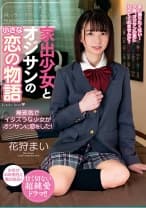 家出少女とオジサンの小さな恋の物語 花狩まい
