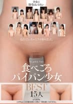 食べごろパイパン少女BEST15人 あべみかこ 一ノ瀬もも 宮沢ゆかり 山井すず 七海ゆあ