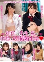 先生と私の秘密のラブラブ結婚生活 総集編 花音うらら 宇流木さら 平手まな 松本いちか 如月ましろ