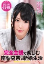完全主観で楽しむ南梨央奈との新婚生活