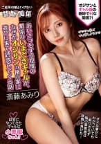 あいさつをする程度の関係のいまどきギャルが、なぜかオジサンの俺の家に遊びに来て誘惑してくる話 斎藤あみり